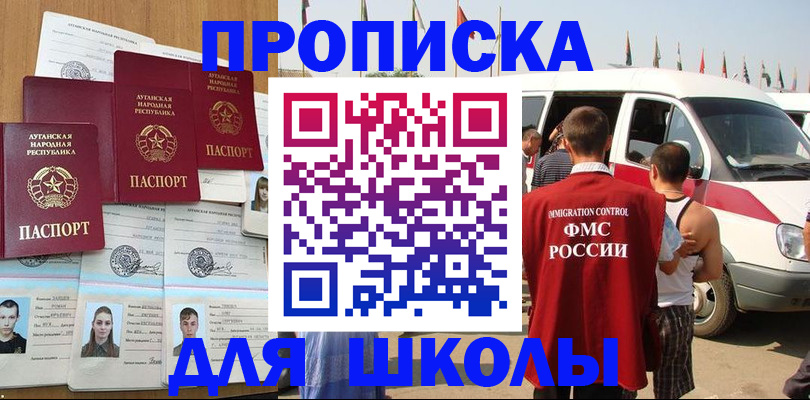 прописка для школы в Бурятии